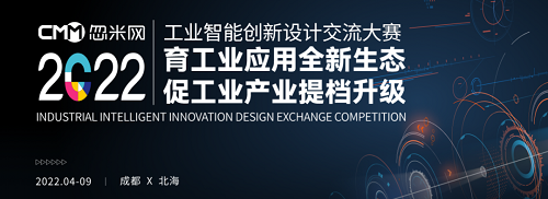 2022工业智能创新设计交流大赛(成都&middot;北海)收官,获奖项目出炉!